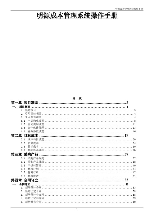 明源房地产企业成本管理系统操作手册