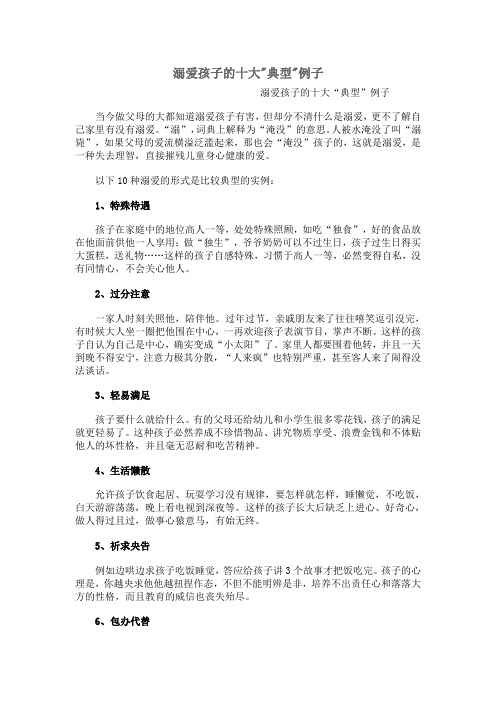 溺爱孩子十大事例