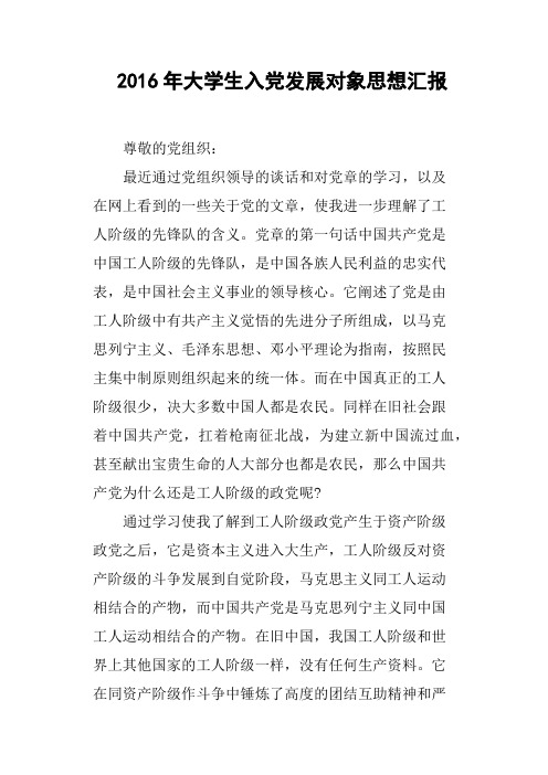 2016年大学生入党发展对象思想汇报