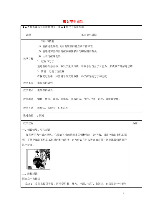 三原县第九中学九年级物理全册20.3电磁铁教学设计新版新人教版