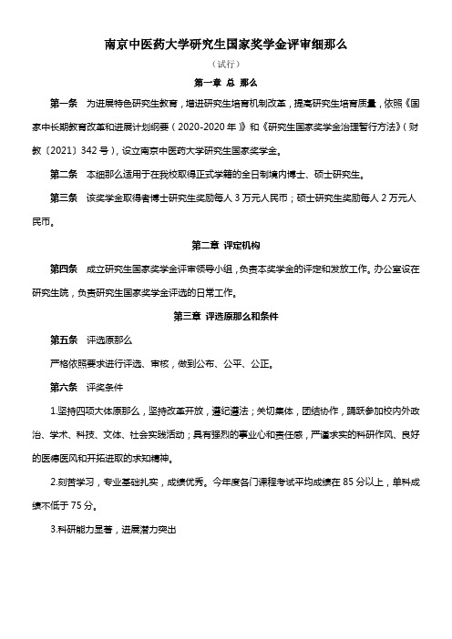 南京中医药大学研究生国家奖学金评审细那么