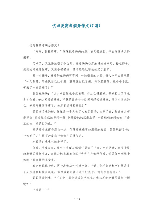 忧与爱高考满分作文(7篇)