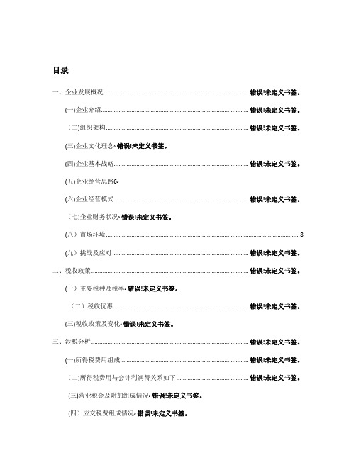 保利地产税收筹划