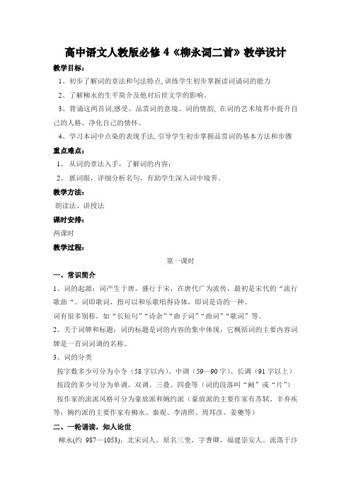 高中语文人教版必修4柳永词两首教学设计