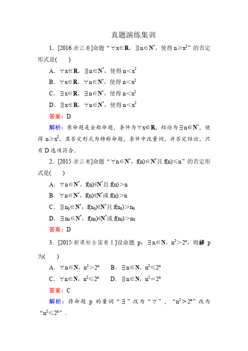 2018版高考数学(人教A版文科)一轮复习真题演练集训第一章集合与常用逻辑用语1-3Word版含解析