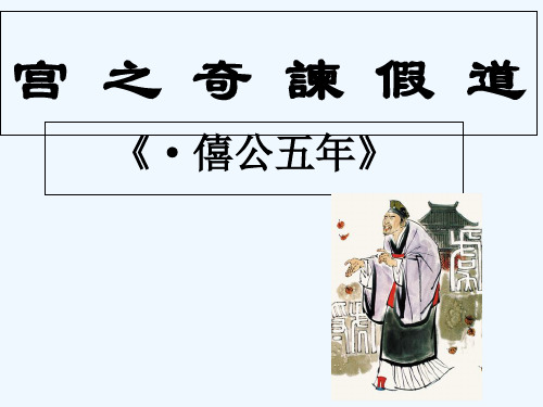 宫之奇谏假道 PPT