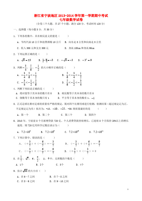 浙江省宁波地区七年级数学第一学期期中试卷