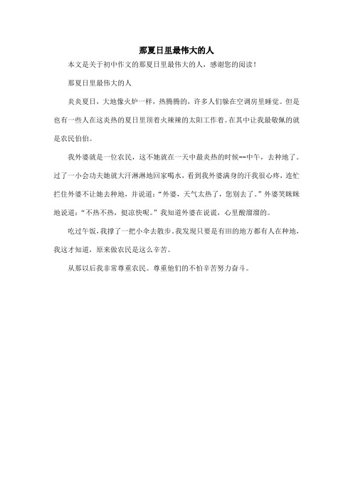 那夏日里最伟大的人_初中作文