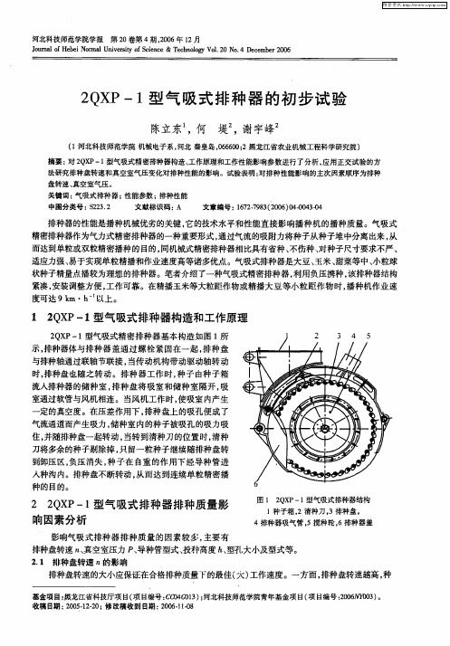 2QXP-1型气吸式排种器的初步试验