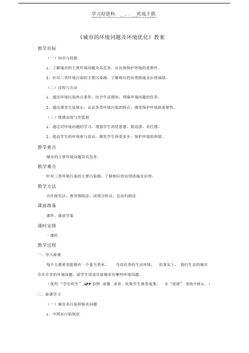 地理沪教版(五四制)新版七年级下册《城市的环境问题及环境优化》教案.doc