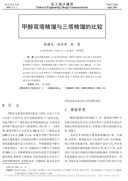 甲醇双塔精馏与三塔精馏的比较