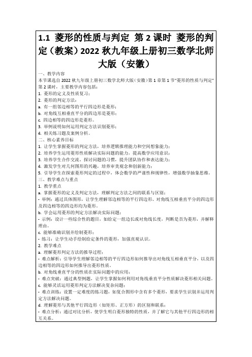 1.1菱形的性质与判定第2课时菱形的判定(教案)2022秋九年级上册初三数学北师大版(安徽)