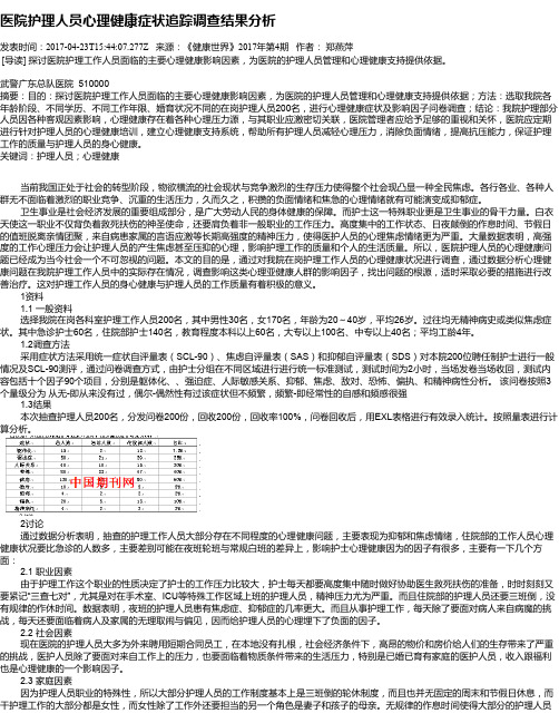医院护理人员心理健康症状追踪调查结果分析