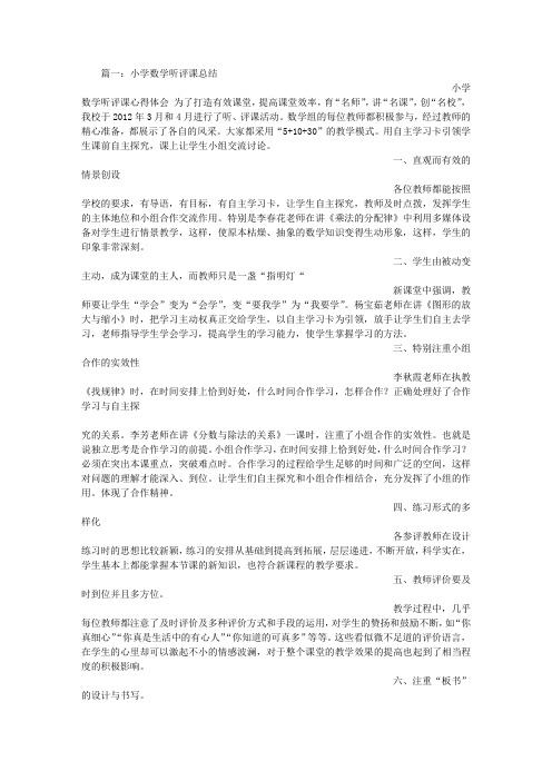 小学数学听评课总结