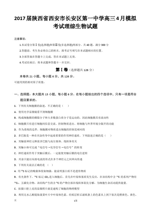 2017届陕西省西安市长安区第一中学高三4月模拟考试理综试题