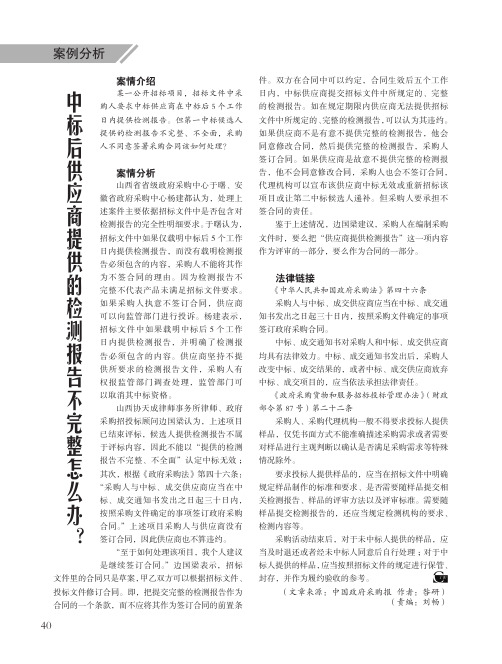 中标后供应商提供的检测报告不完整怎么办？