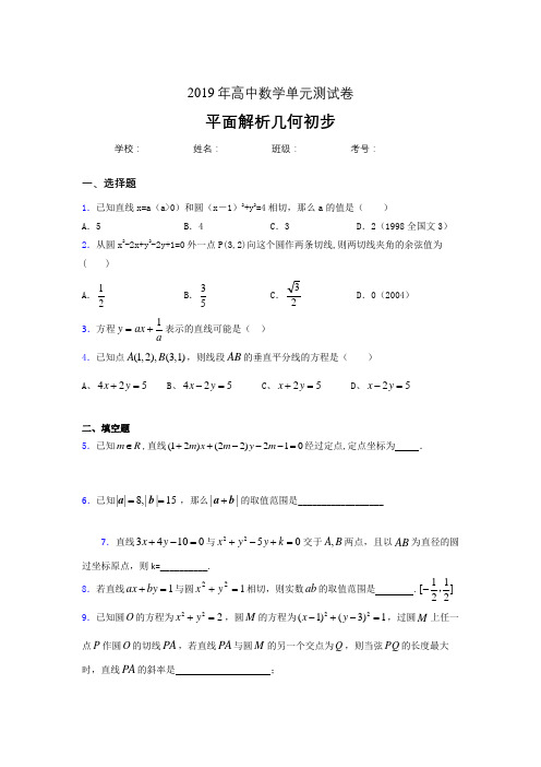 精选最新版2019高中数学单元测试《平面解析几何初步》考核题完整版(含参考答案)