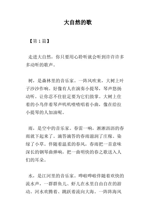 大自然的歌