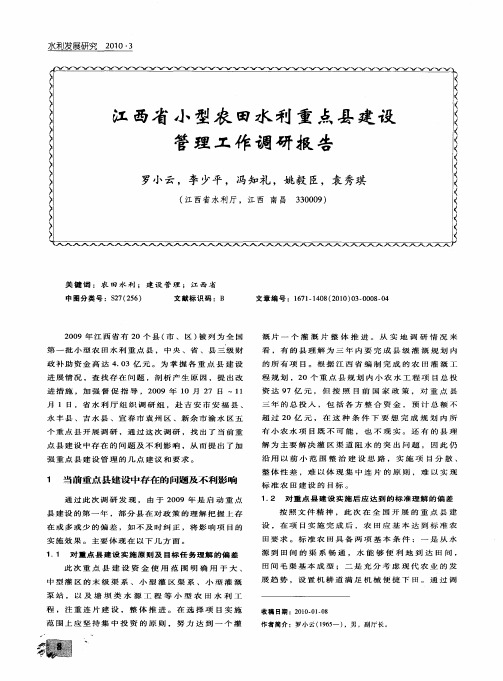 江西省小型农田水利重点县建设管理工作调研报告