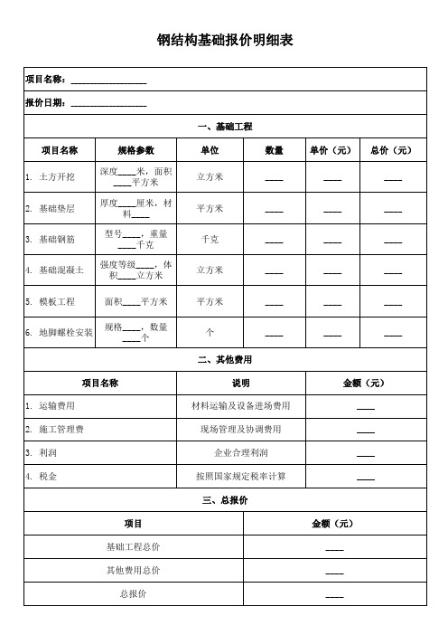 钢结构基础报价明细表