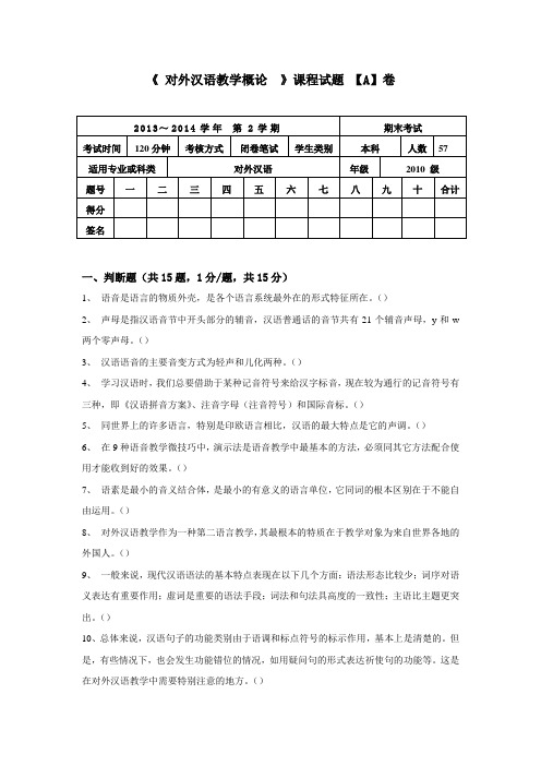 对外汉语教学概论第八章试题