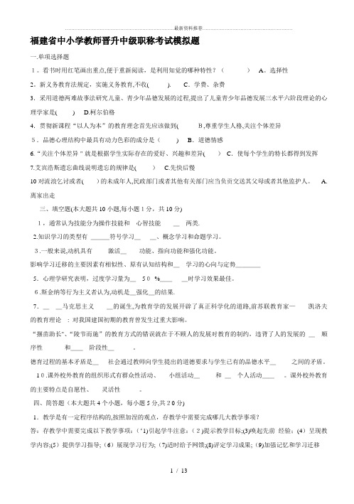 福建省中小学教师晋升中级职称考试模拟题(含答案)