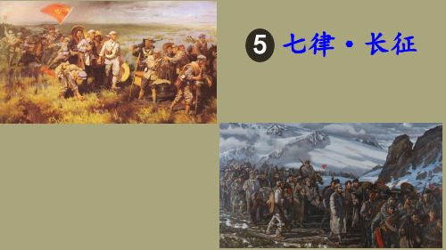 最新人教部编版六年级语文上册《七律·长征》精品课件