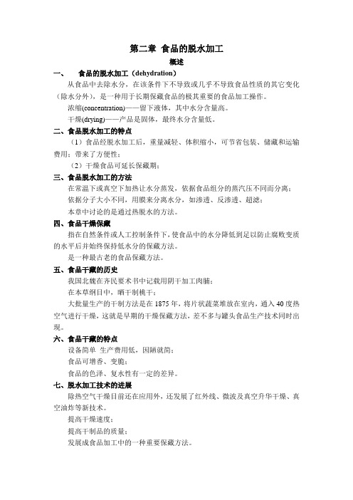 食品的脱水加工
