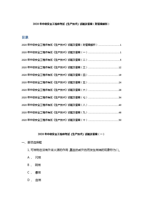 2020年中级安全工程师考试《生产技术》试题及答案(附答案解析)