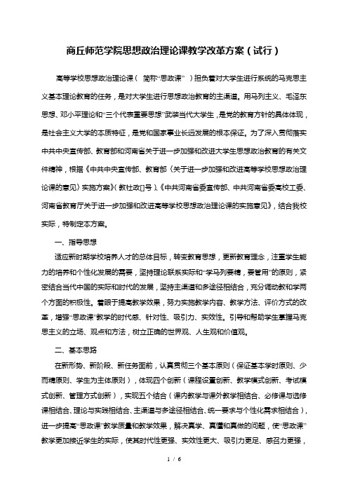 商丘师范学院思想政治理论课教学改革方案(试行)