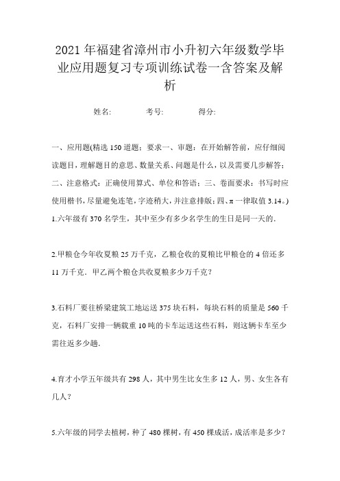 2021年福建省漳州市小升初六年级数学毕业应用题复习专项训练试卷一含答案及解析