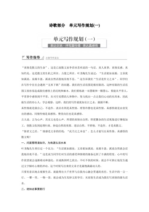 高二语文《中国现代诗歌散文欣赏》学案：第一单元《单元写作规划》(Word版含答案)(人教版选修)