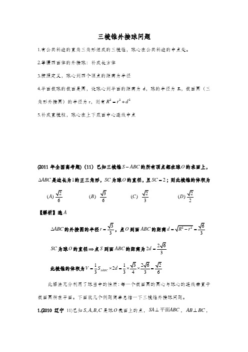 三棱锥外接球问题