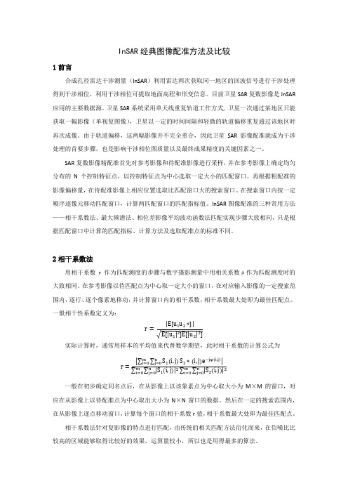 InSAR经典图像配准及比较
