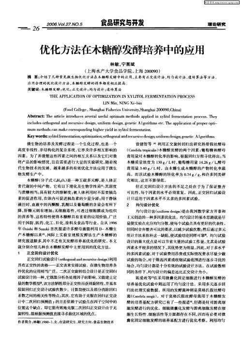 优化方法在木糖醇发酵培养中的应用