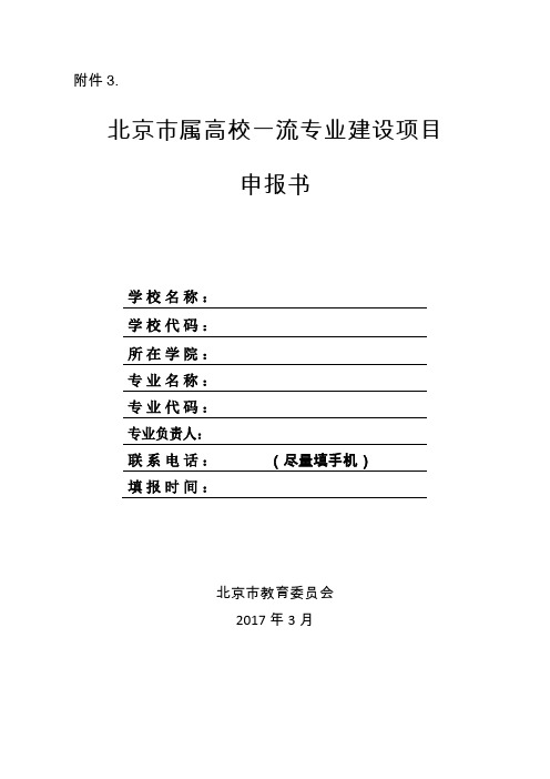 北京属高校一流专业建设项目任务书-北京城学院