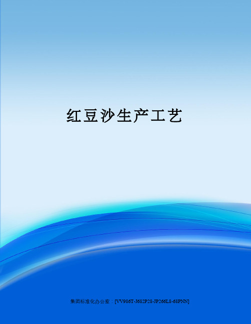 红豆沙生产工艺完整版