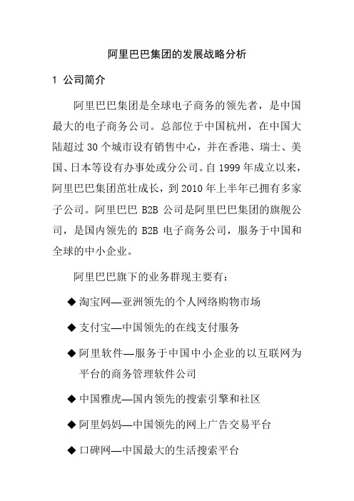 阿里巴巴集团的发展战略分析
