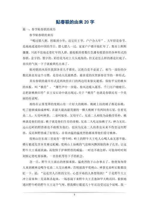 贴春联的由来20字