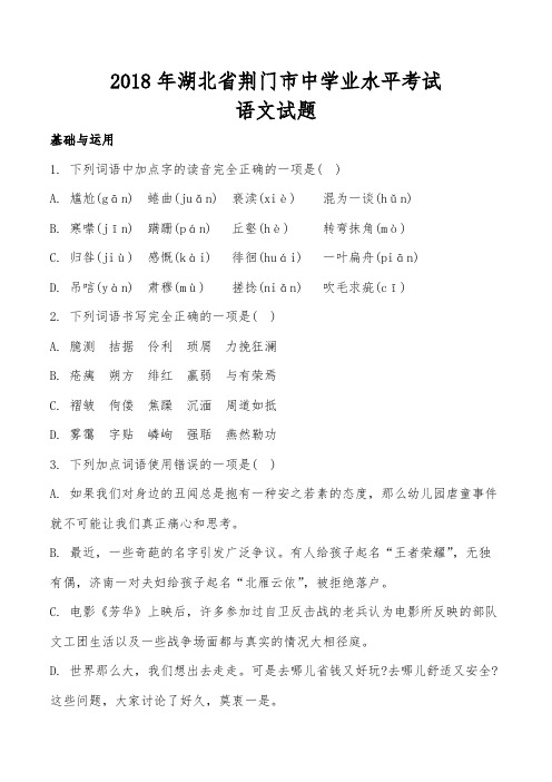 湖北省荆门市2018年中考语文试题(原卷版)