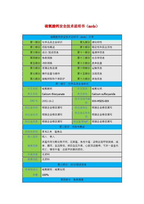 硫氰酸钙安全技术说明书(msds)
