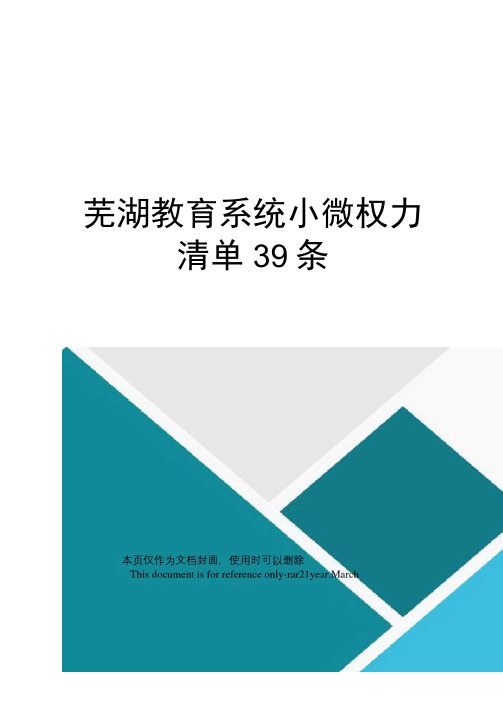 芜湖教育系统小微权力清单39条