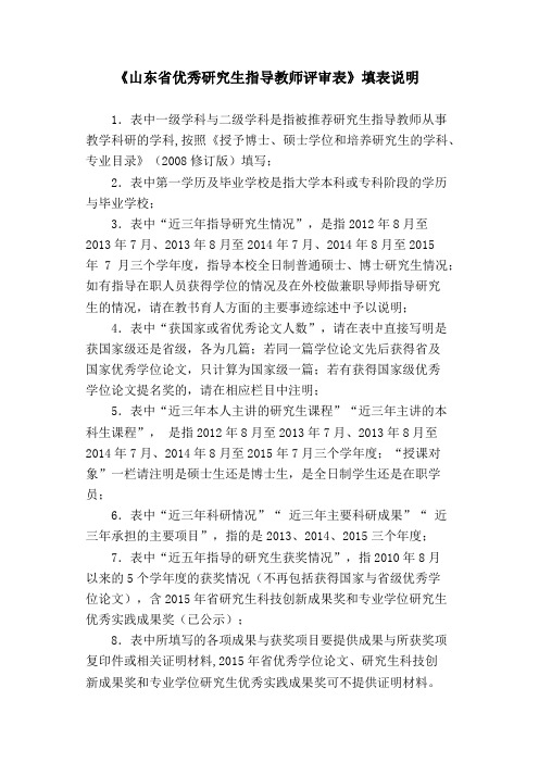 《山东省优秀研究生指导教师评审表》填表说明