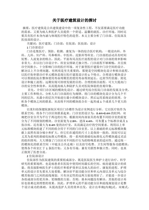 关于医疗建筑设计的探讨