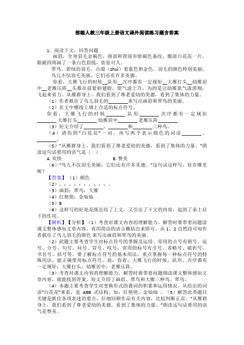 部编人教三年级上册语文课外阅读练习题含答案