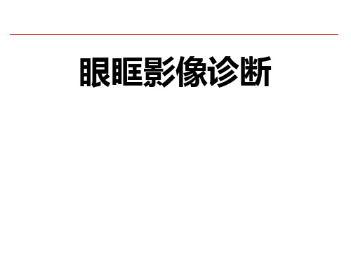 (精品)眼眶及耳部影像诊断课件