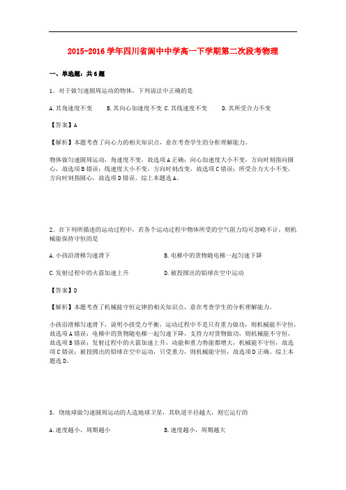 四川省阆中中学高一物理下学期第二次段考试题 (含解析