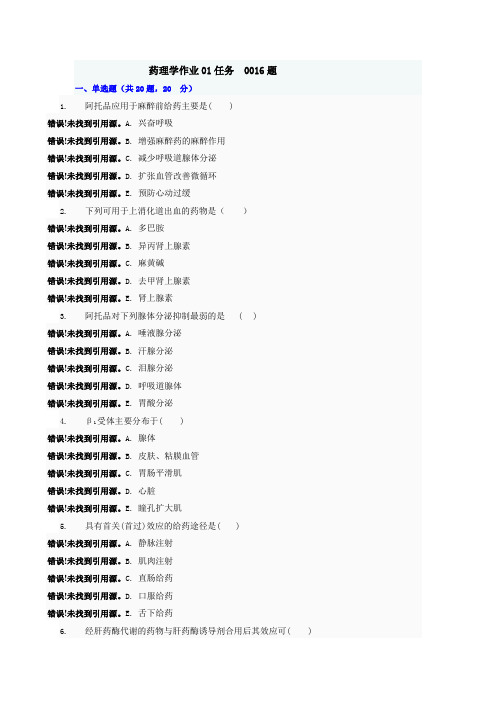 药理学作业01任务2