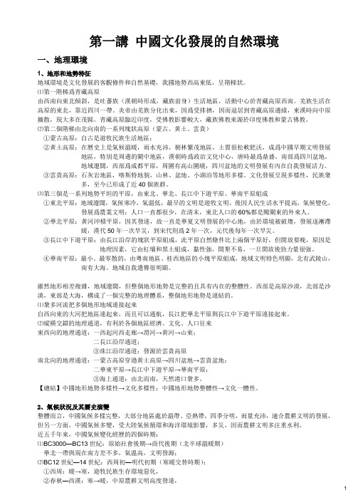 《中国传统文化》第一讲 中国文化发展的自然环境