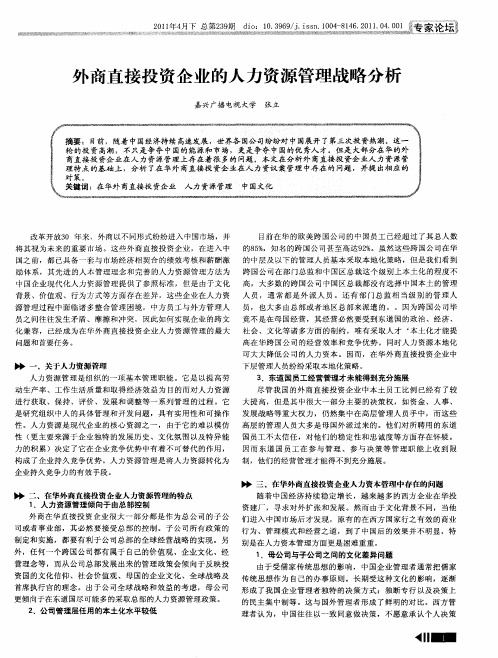 外商直接投资企业的人力资源管理战略分析